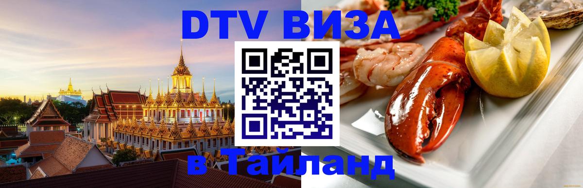 ДТВ виза в Таиланд 