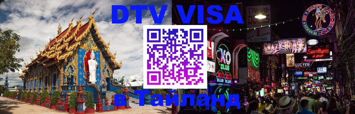 Стоимость и условия DTV визы — оформление в Таиланд под ключ - 21.11.2025 