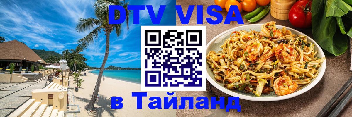 Долгосрочная виза DTV в Тайланд 